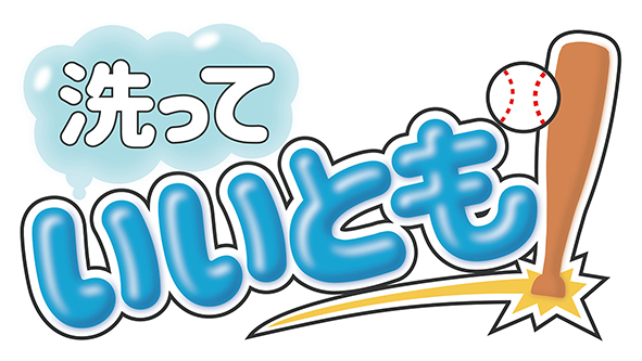 予洗い啓発活動「洗っていいとも！」