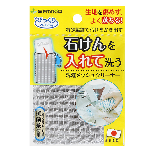 びっくり洗濯メッシュクリーナー