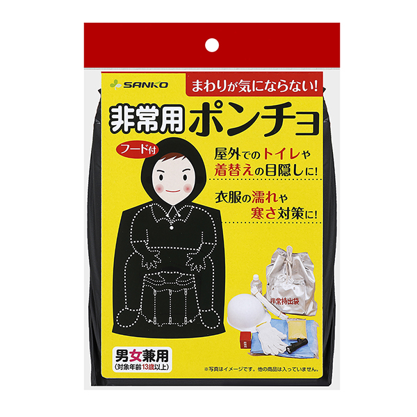 非常用ポンチョ