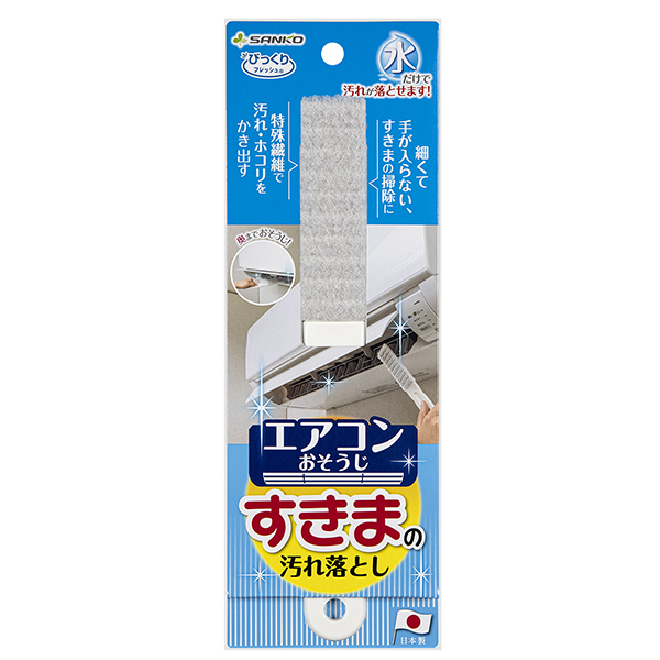 びっくりエアコンすきまの汚れ落とし
