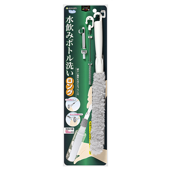 びっくり水飲みボトル洗い　ロング