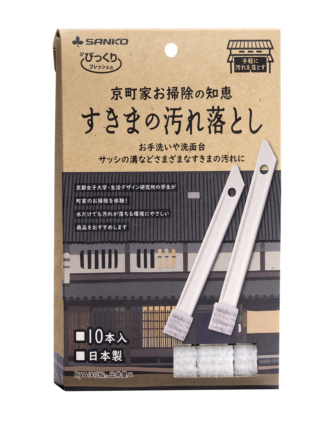 京町家お掃除の知恵　すきまの汚れ落とし