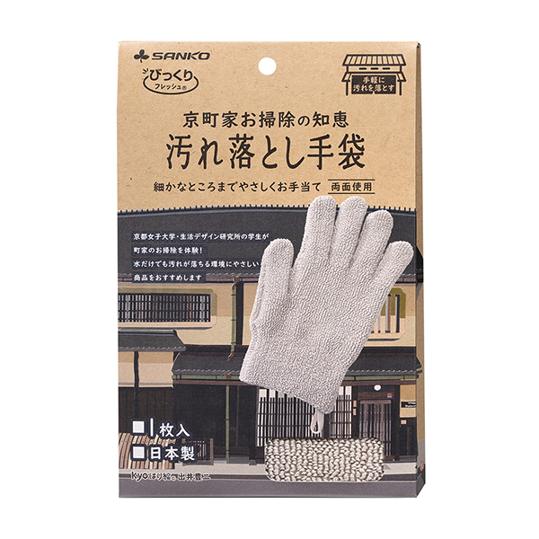 京町家お掃除の知恵　汚れ落とし手袋