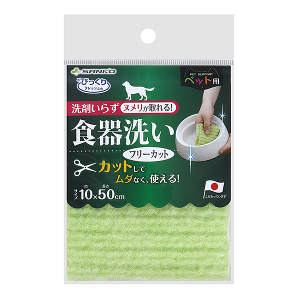 ペット用食器洗い　フリーカット
