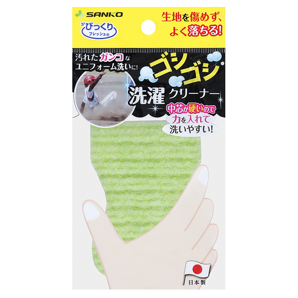 びっくりゴシゴシ洗濯クリーナー