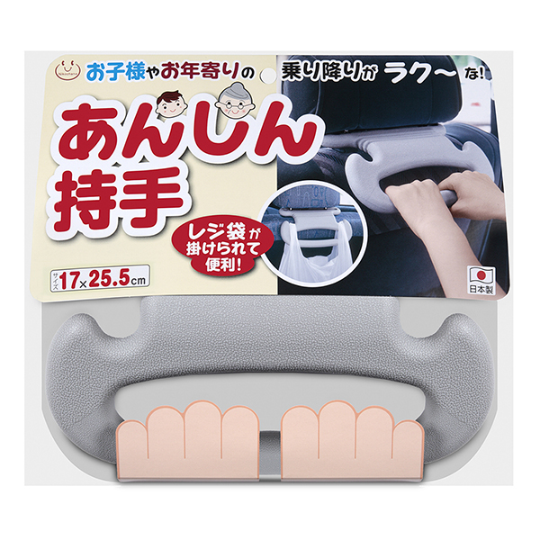 あんしん持手