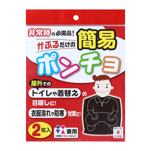 簡易ポンチョ　2枚入