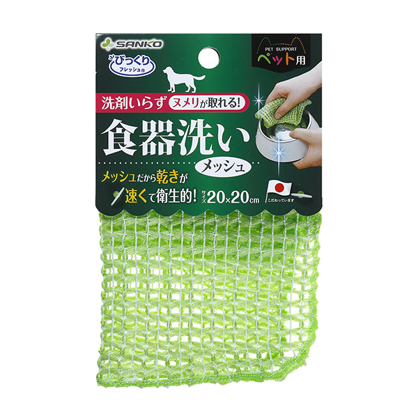 ペット用食器洗い　メッシュ