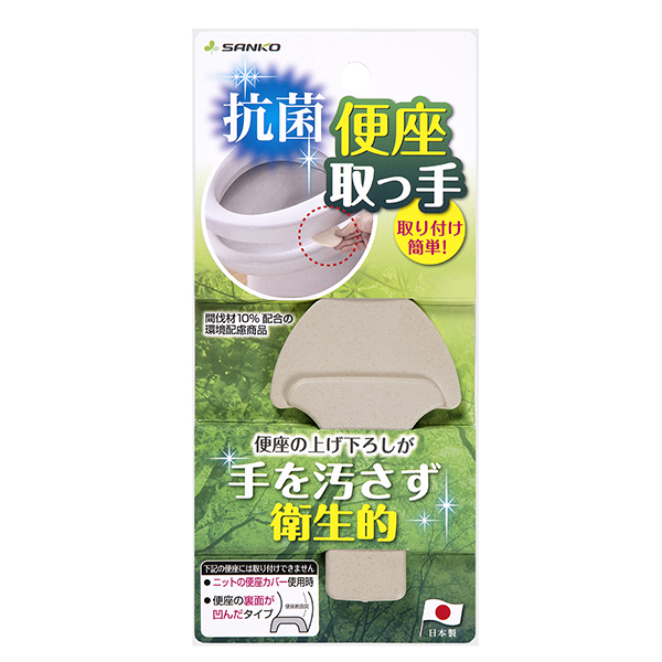 抗菌便座取っ手