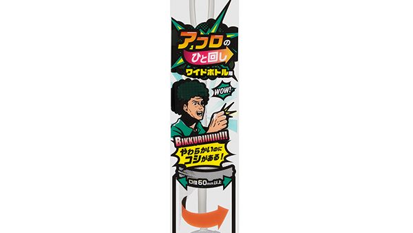 アフロのひと回し　ワイドボトル用