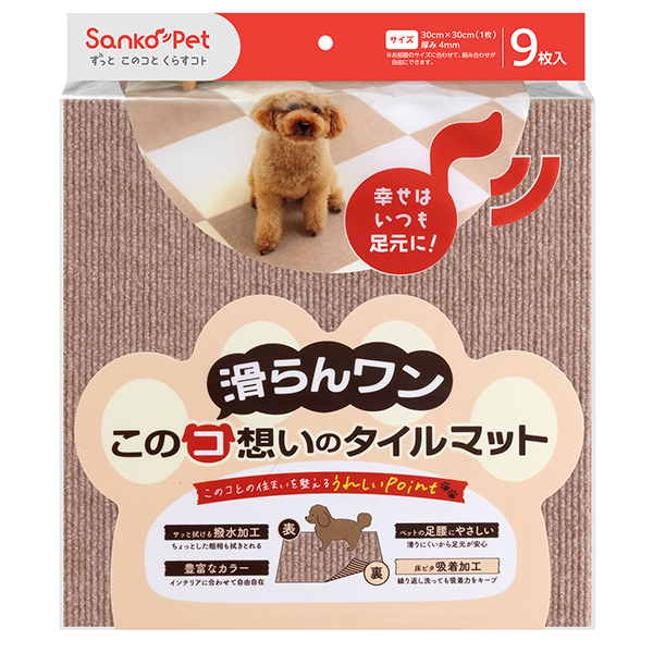 このコ想いのタイルマット　9枚入