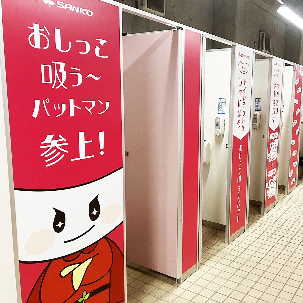 「おしっこ吸う~パットマン」がトイレの美意識向上へ