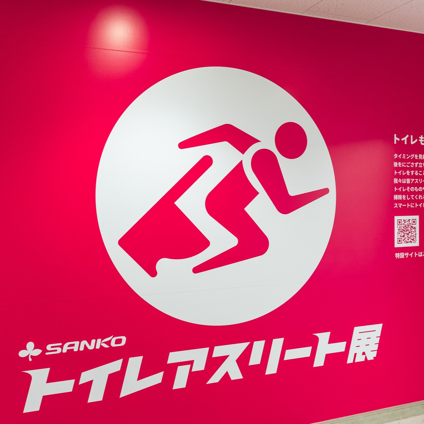 トイレの”マナー啓発企画展” 「トイレアスリート展 by サンコー」