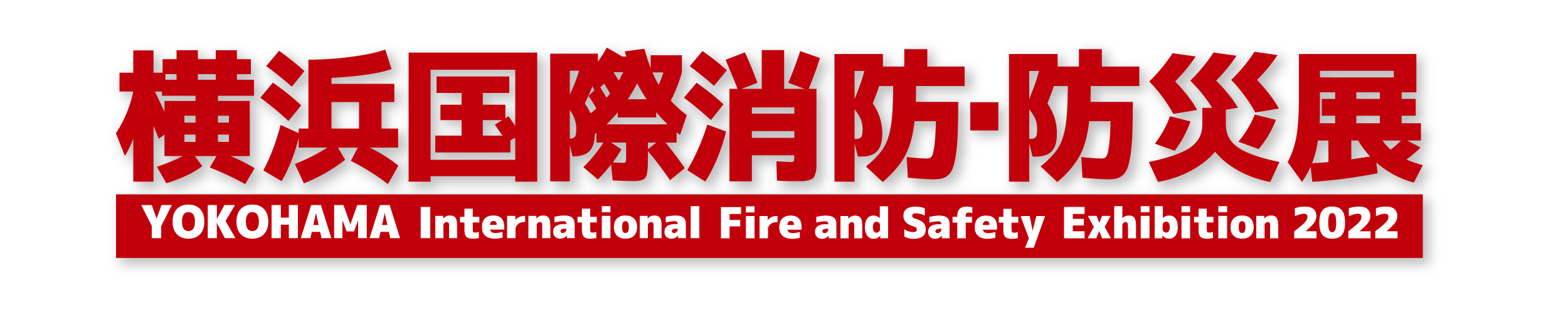 『横浜国際消防・防災展』に出展します。