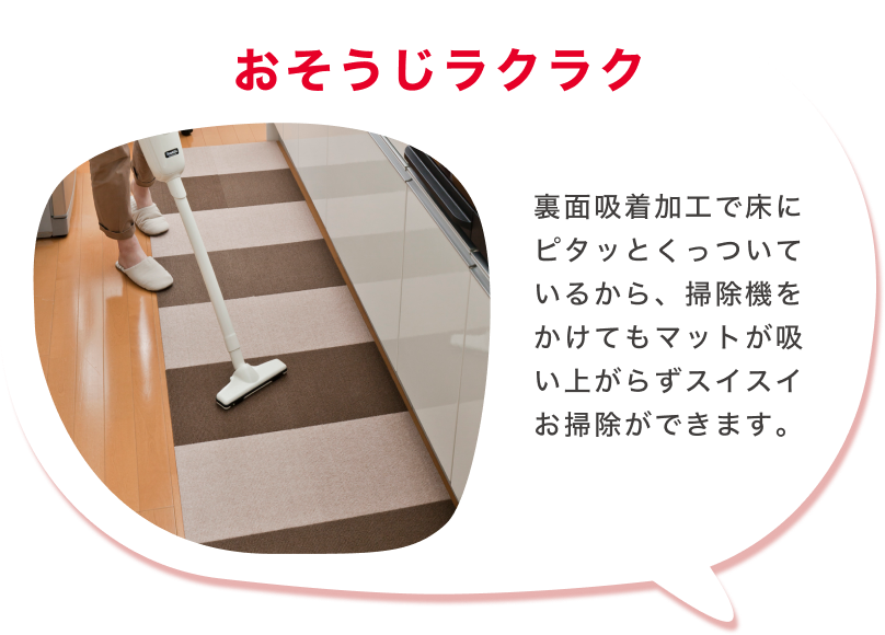 お掃除がラクラク