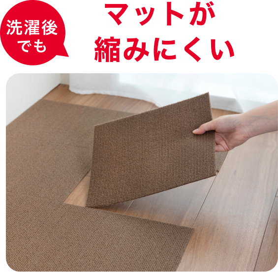 洗濯後でもマットが縮みにくい