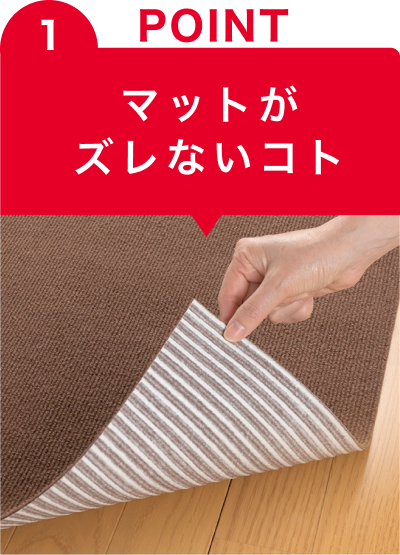 POINT1 マットがズレないコト