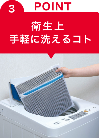 POINT3 衛生上手軽に洗えるコト